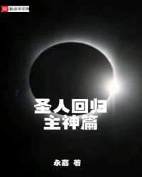圣人回归主神篇封面