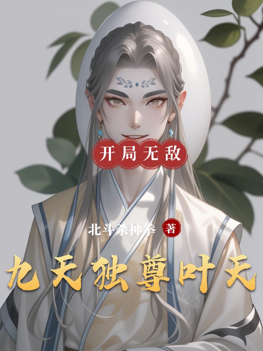 九天独尊叶天封面