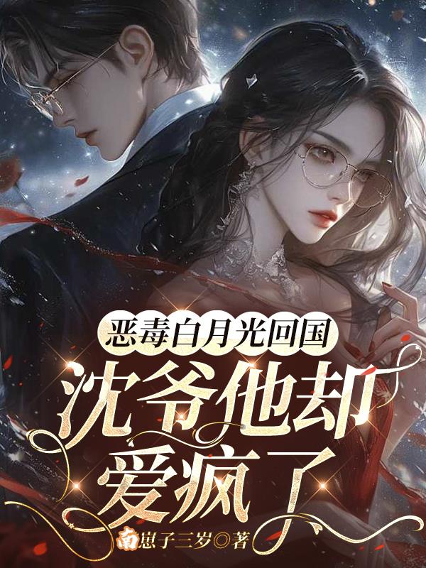 恶毒白月光回国，沈爷他却爱疯了封面