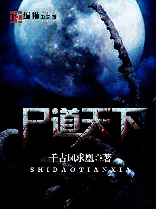 尸道天下封面