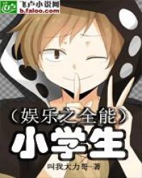 娱乐之全能小学生封面