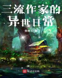 三流作家的异世日常封面