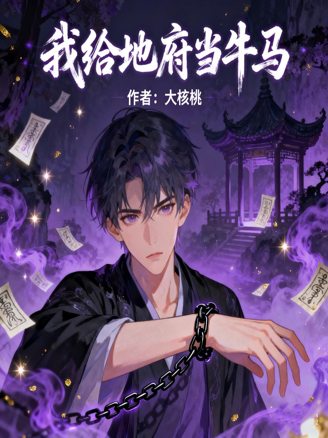 我给地府当牛马封面