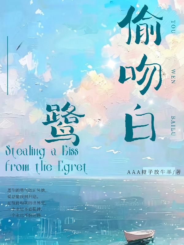 偷吻白鹭封面