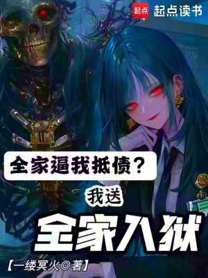 全家逼我抵债？我送全家入狱封面