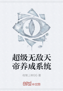 超级无敌天帝养成系统封面