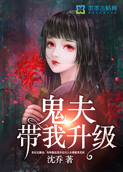 鬼夫，带我升级封面