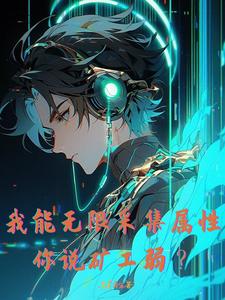 万物采集？谁叫你这么获得属性的封面