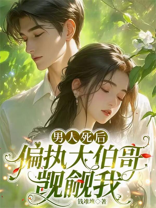 男人死后，偏执大伯哥觊觎我封面
