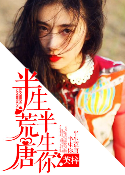 半生荒唐半生你封面