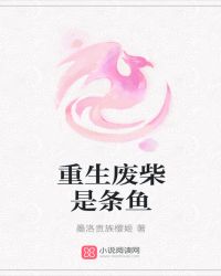 重生废柴是条鱼封面