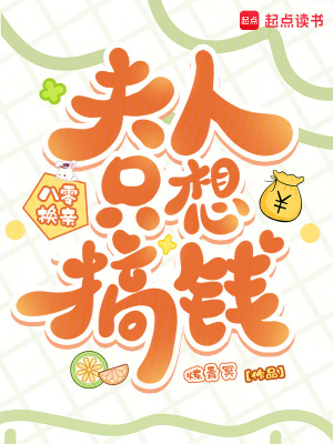 八零换亲，夫人只想搞钱封面