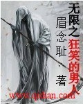 无限之狂笑的男人封面