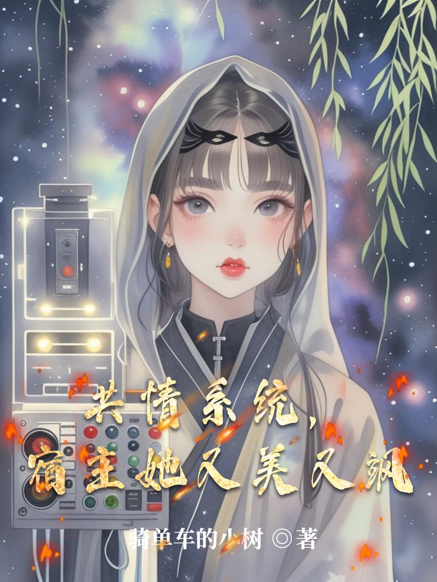 共情系统，宿主她又美又飒封面
