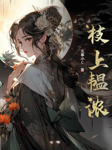 枝上韫浓封面
