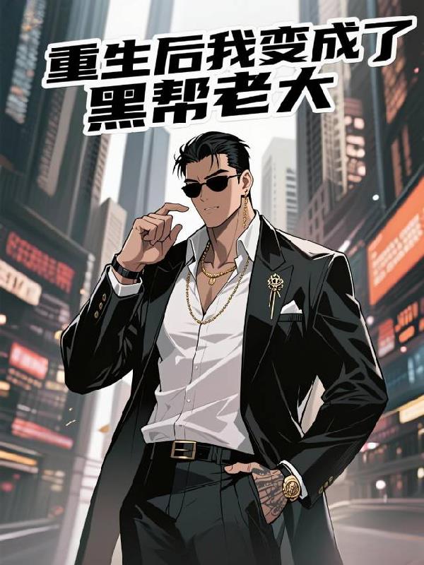 重生后我变成了黑帮老大封面