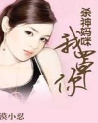 杀神妈咪,我罩你封面