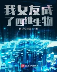 我女友成了四维生物封面