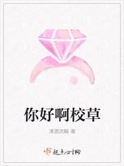 你好啊校草封面