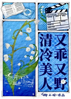 清冷美人又乖又野[娱乐圈]封面