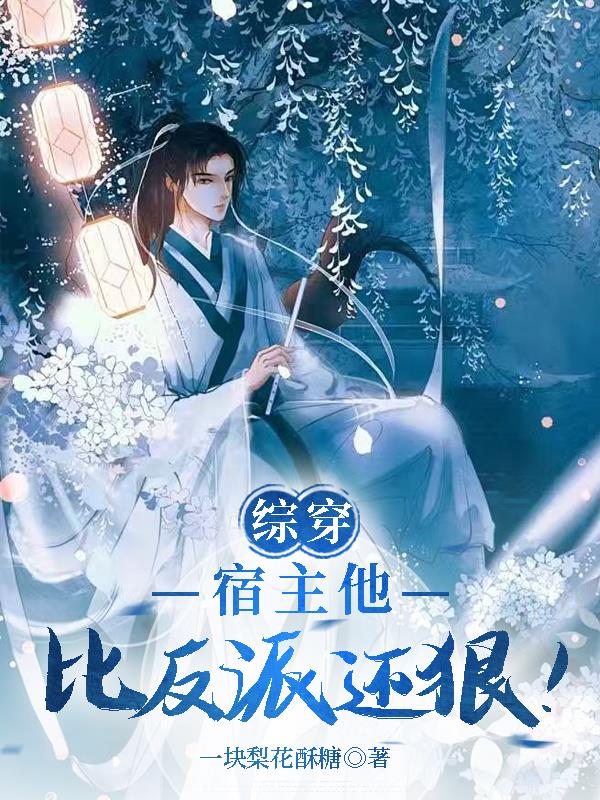 综穿：宿主他比反派还狠封面