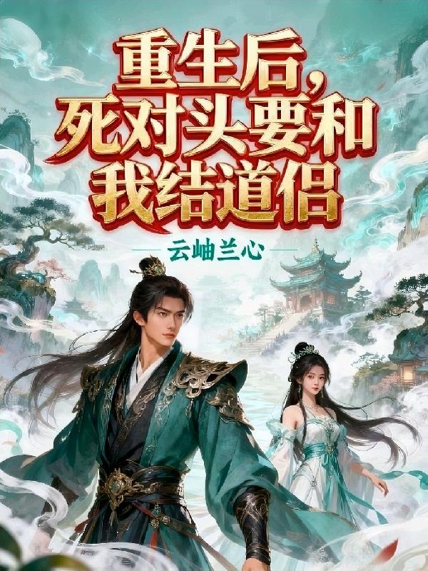 重生后，死对头要和我结道侣封面