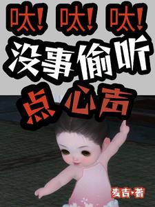 呔!呔!呔!没事儿偷听点心声!封面
