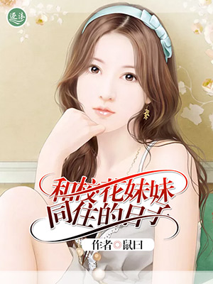 和校花妹妹同住的日子封面