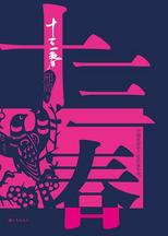 十三春封面