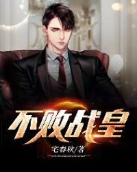 不败战皇封面