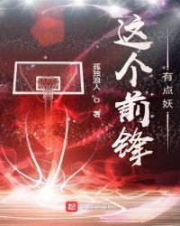 这个前锋有点妖封面