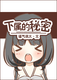 下属的秘密封面
