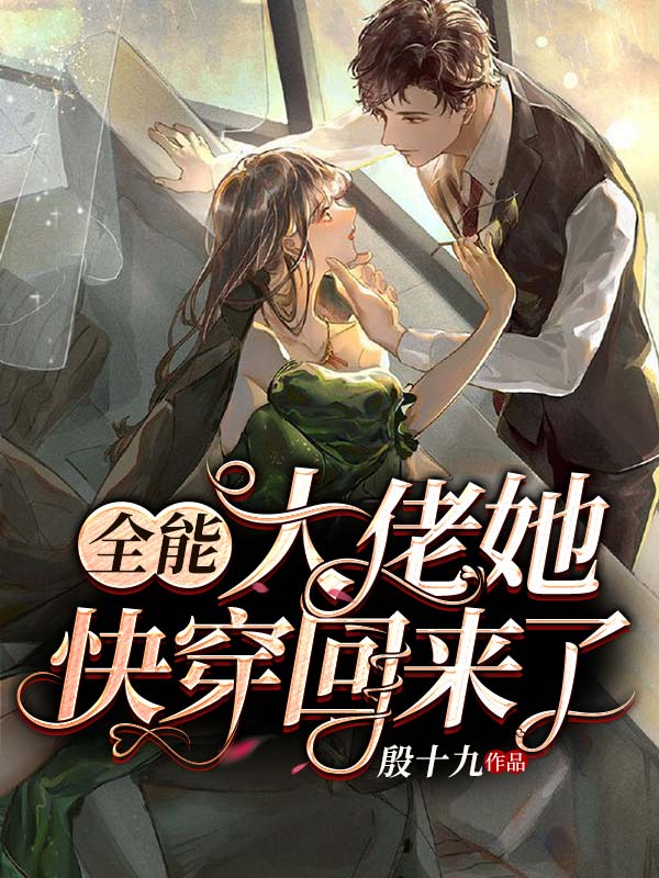 全能大佬她快穿回来了封面