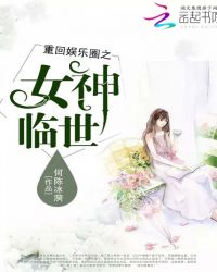 重回娱乐圈之女神临世封面