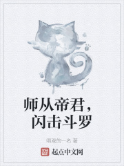 师从帝君，闪击斗罗封面