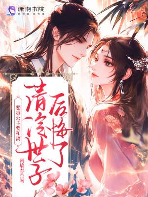 恶毒公主要和离？清冷世子后悔了封面