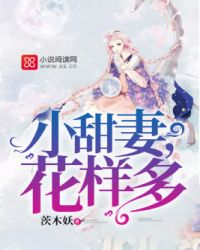 小甜妻，花样多！封面