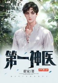 第一神医封面
