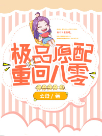 极品女主重回八零封面