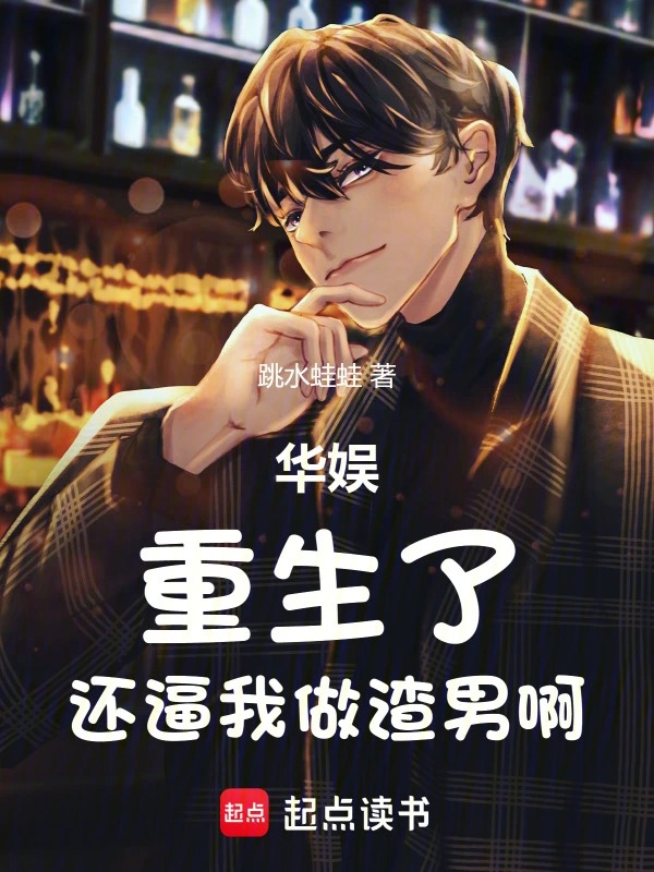 华娱：重生了，还逼我做渣男啊封面