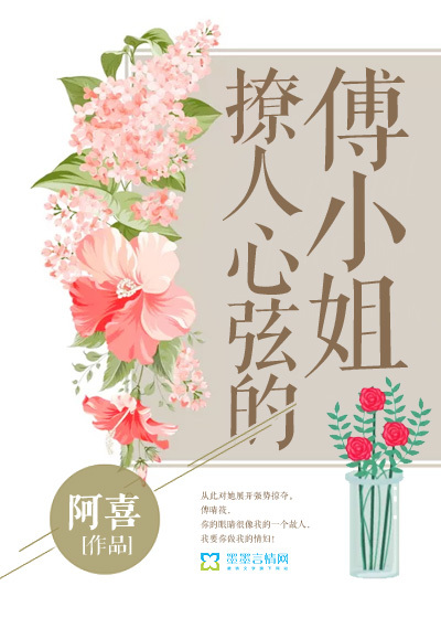 撩人心弦的傅小姐封面