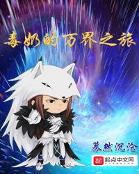 毒奶的万界之旅封面