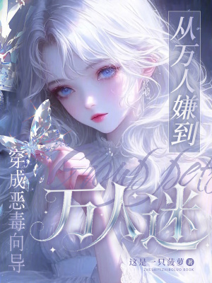 穿成恶毒向导，从万人嫌到万人迷封面