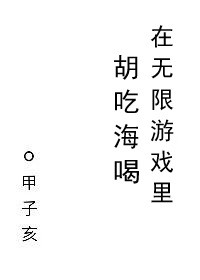 在无限游戏里胡吃海喝封面