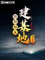 回到明末建基地封面