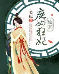 独宠庶女狂妃封面