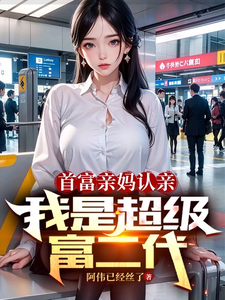 首富亲妈认亲：我是超级富二代封面