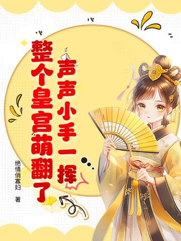 声声小手一挥，整个皇宫萌翻了！封面