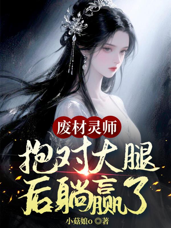 废材灵师,抱对大腿后躺赢了封面