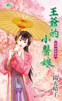 王爷的小医娘封面